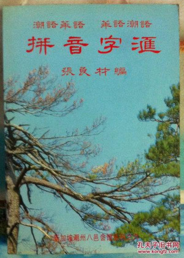 潮语(潮州话)华语拼音字汇 (潮汕话电脑输入法