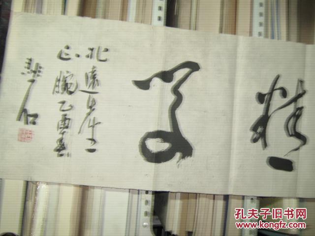 王国礼书法3尺横幅