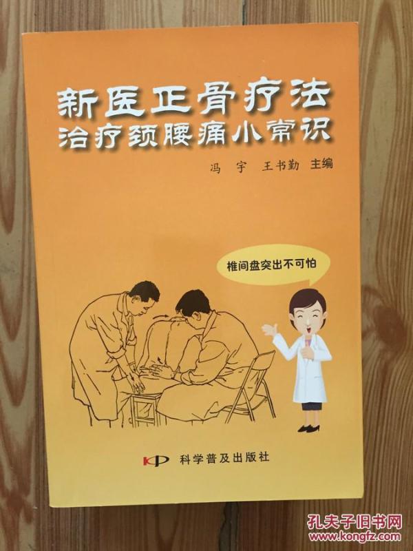 新医正骨疗法治疗颈腰痛小常识