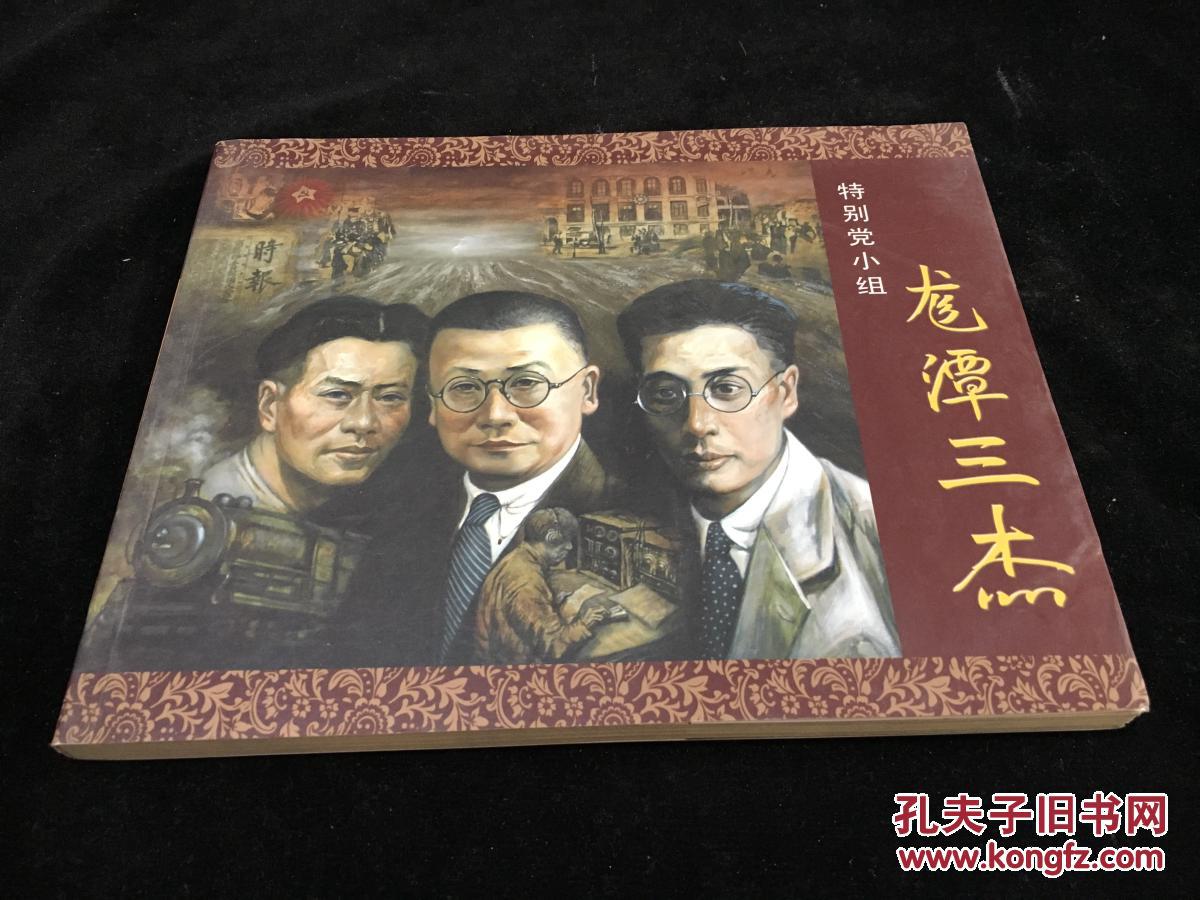 特别党小组 龙潭三杰(2012年第2版)