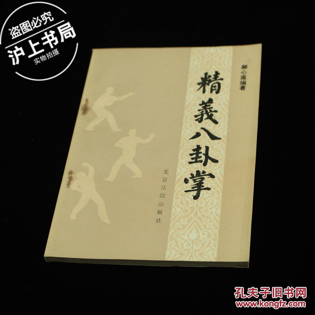 精义八卦掌