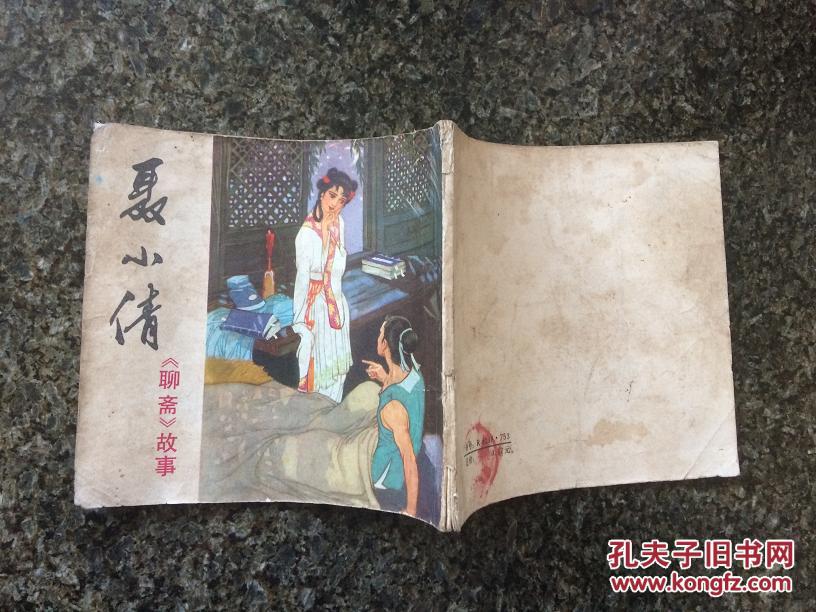 聂小倩(聊斋故事)