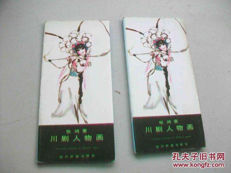 明信片-川剧人物画2套