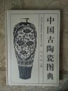 中国古陶瓷图典（正版新书）