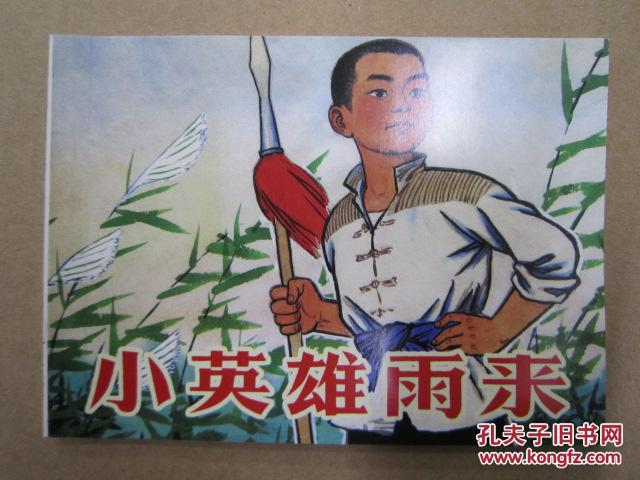 抗日小英雄连环画(10册)(鸡毛信上,下,烽火少年,虎子