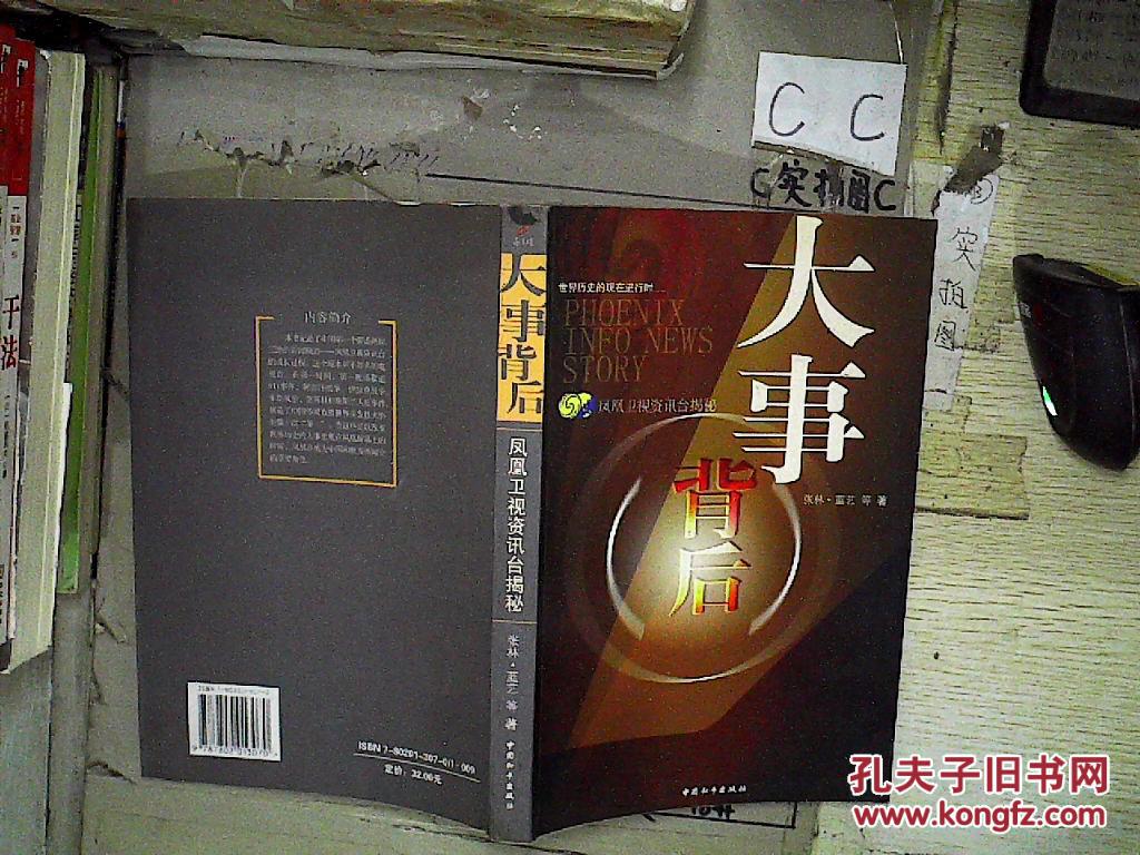 【图】大事背后:凤凰卫视资讯台揭秘_中国和平