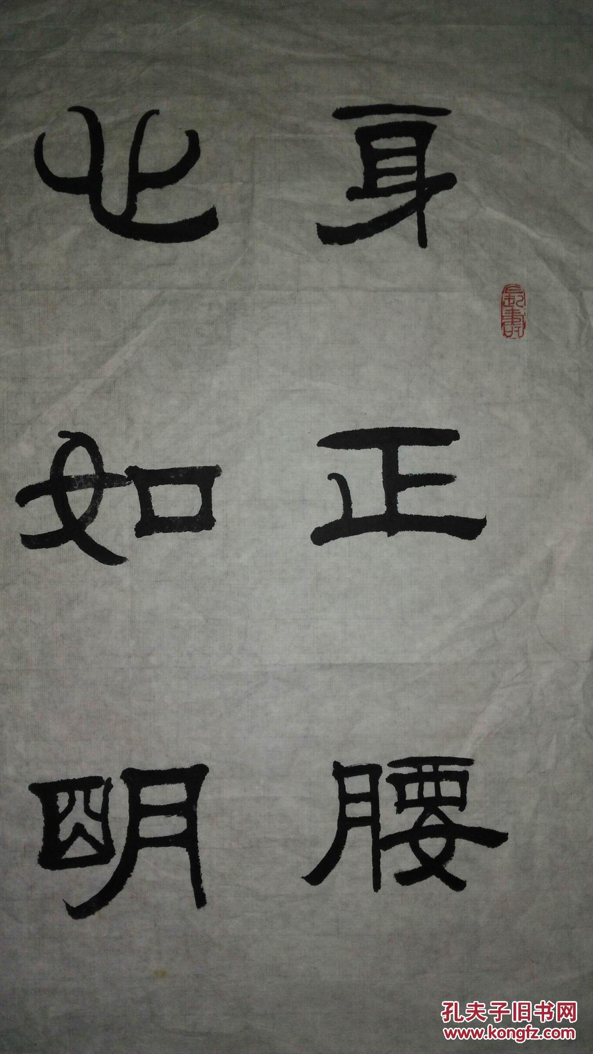 手书真迹书法:曹则明隶书《身正腰挺一尘不染 心如明镜两袖清风》