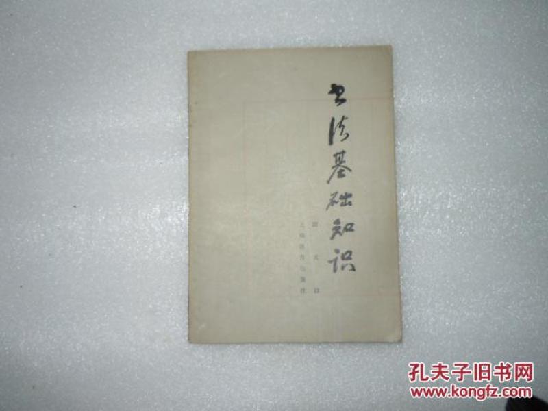 书法基础知识 尉天池著 AB5560-11