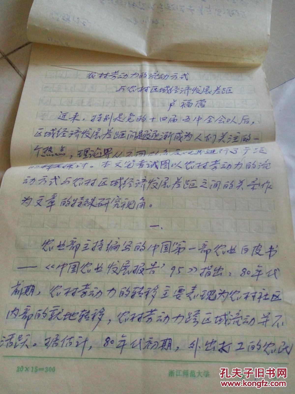 农村劳动力的流动方式与农村区域经济发展差距