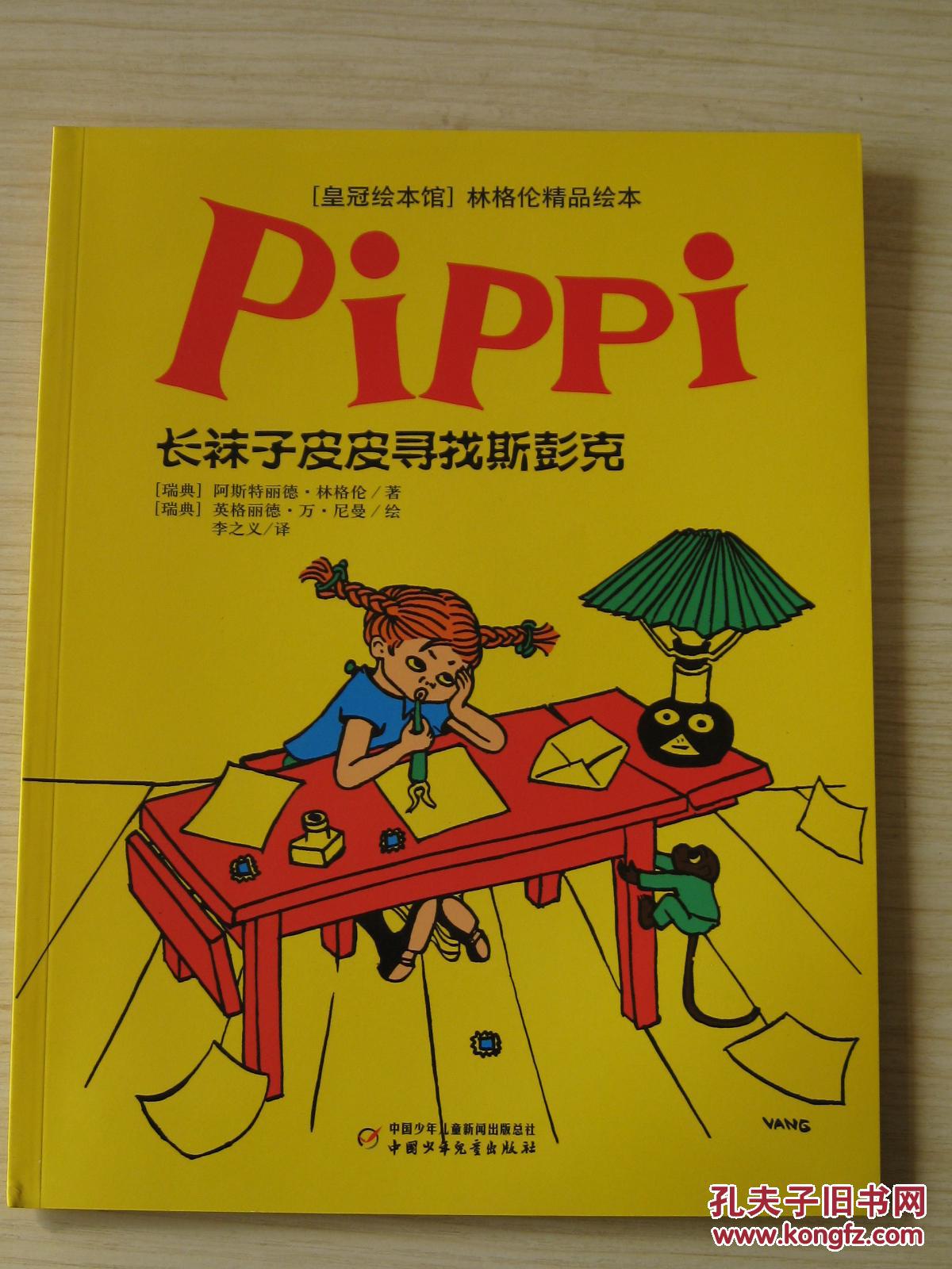世界儿童文学大师 林格伦精品绘本:《长袜子皮皮来了》《长袜子皮皮在