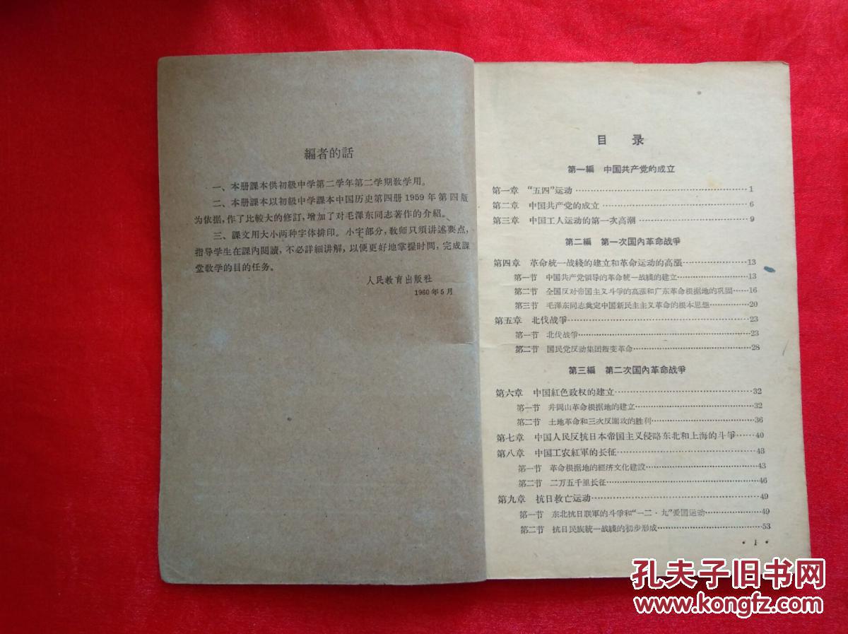 【图】初级中学课本 中国历史 第四册 【1960年