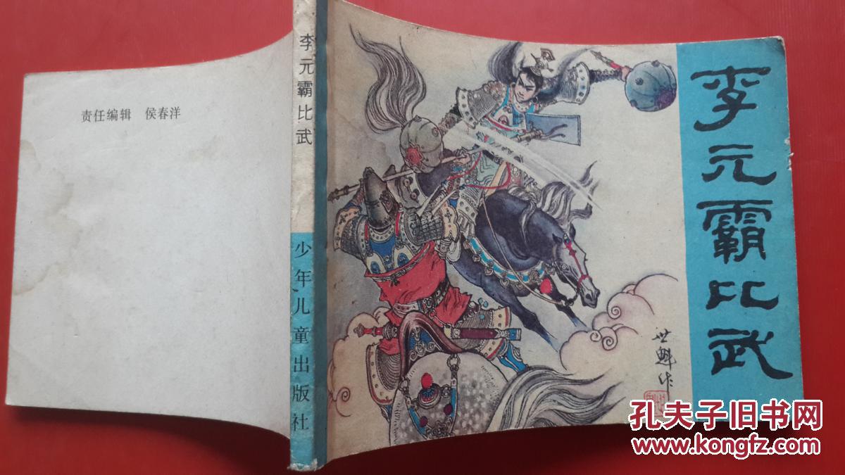 李元霸比武【连环画】 /代-03(累计20元以上包邮,不足20元只付一个