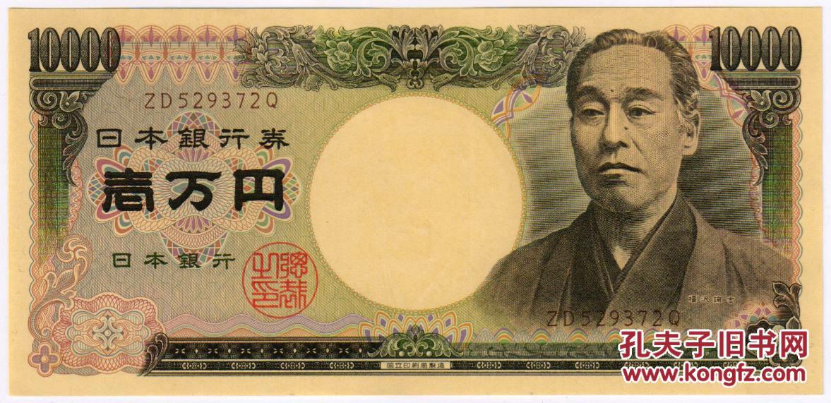 全新日本10000日元(旧版福泽谕吉)国立 褐字版