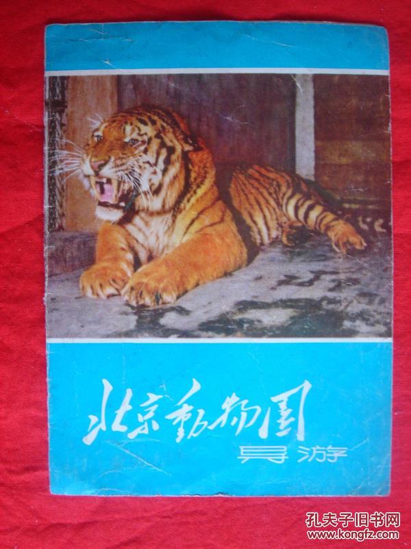 【旧地图】北京动物园导游图 32开 80年代版 东