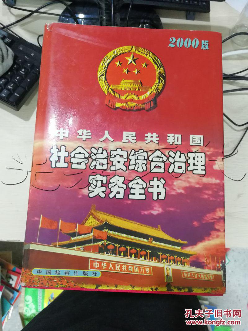 中华人民共和国社会治安综合治理实务全书.上