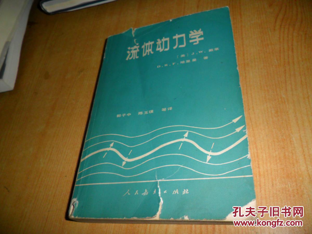 流体动力学(一版一印)
