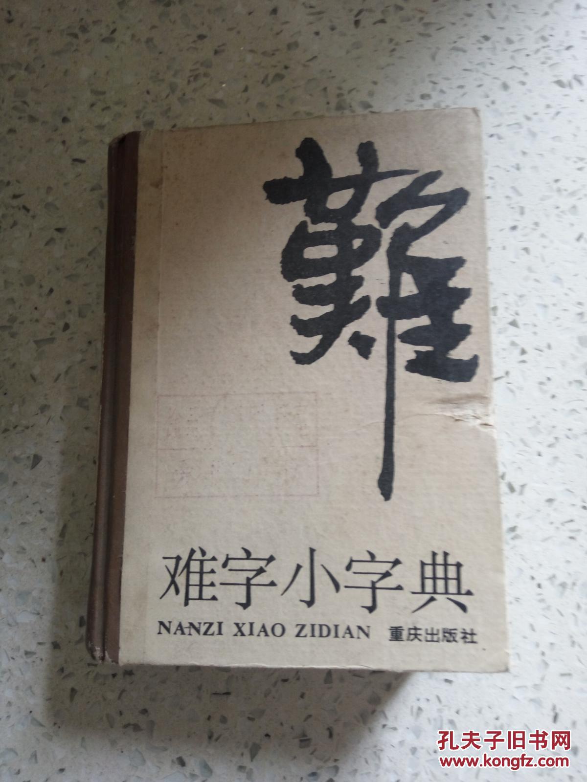 难字小字典