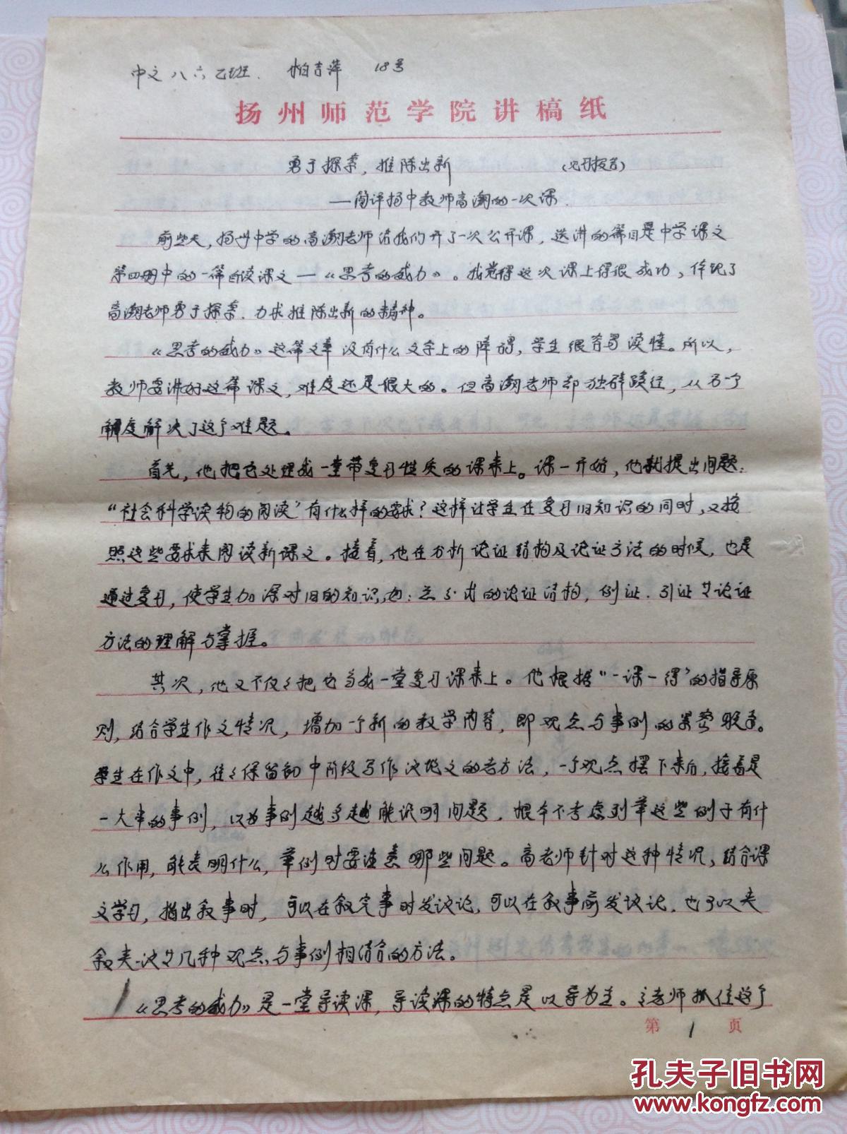 86年信笺纸 教学论文 扬州师范学院讲稿纸(勇于探索 推陈出新)3页