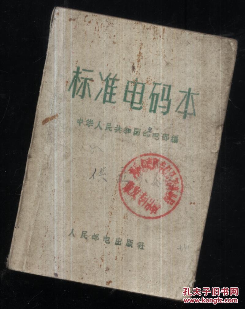 标准电码本