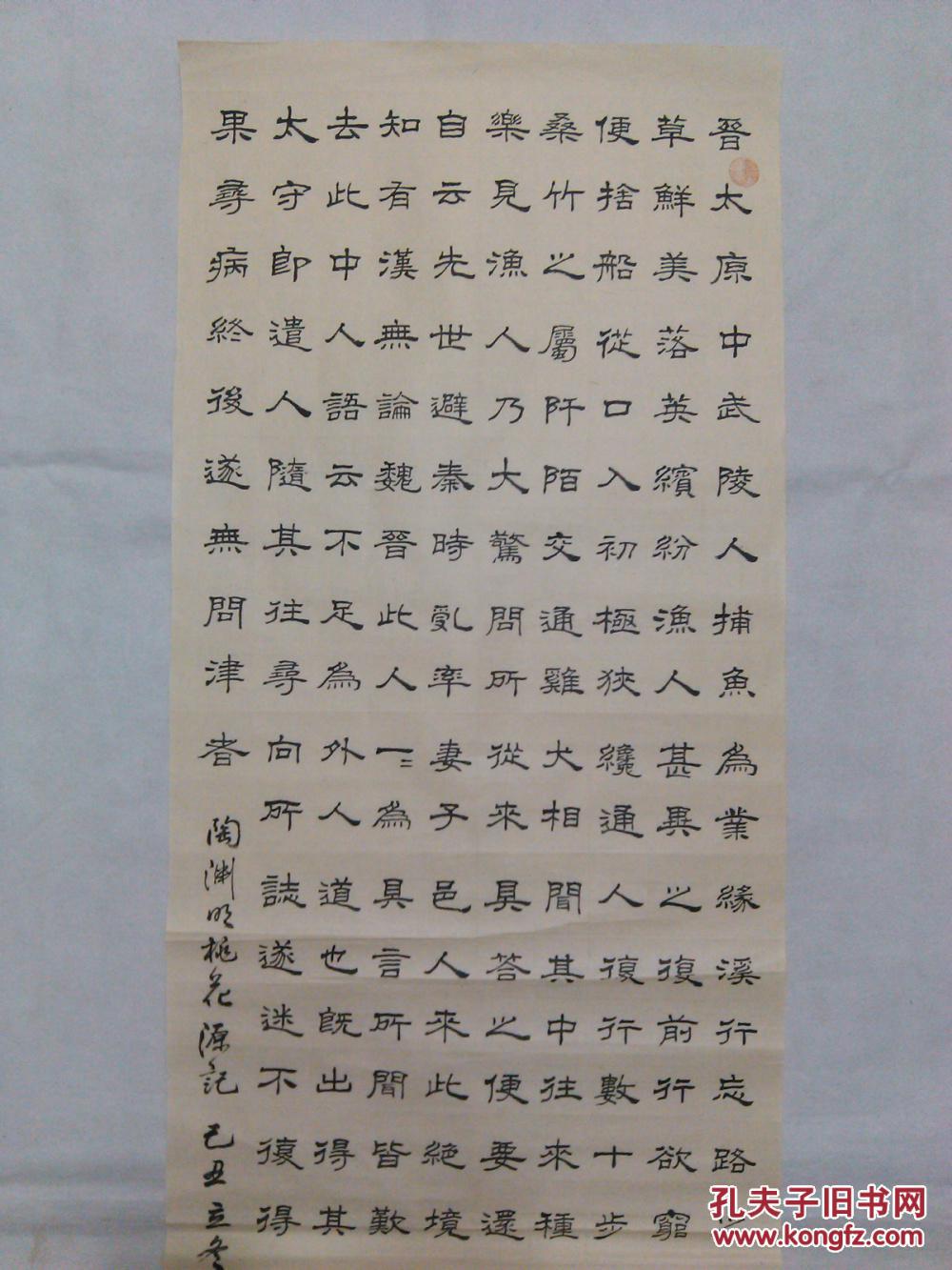 书协主席书法隶书陶渊明桃花源记精品