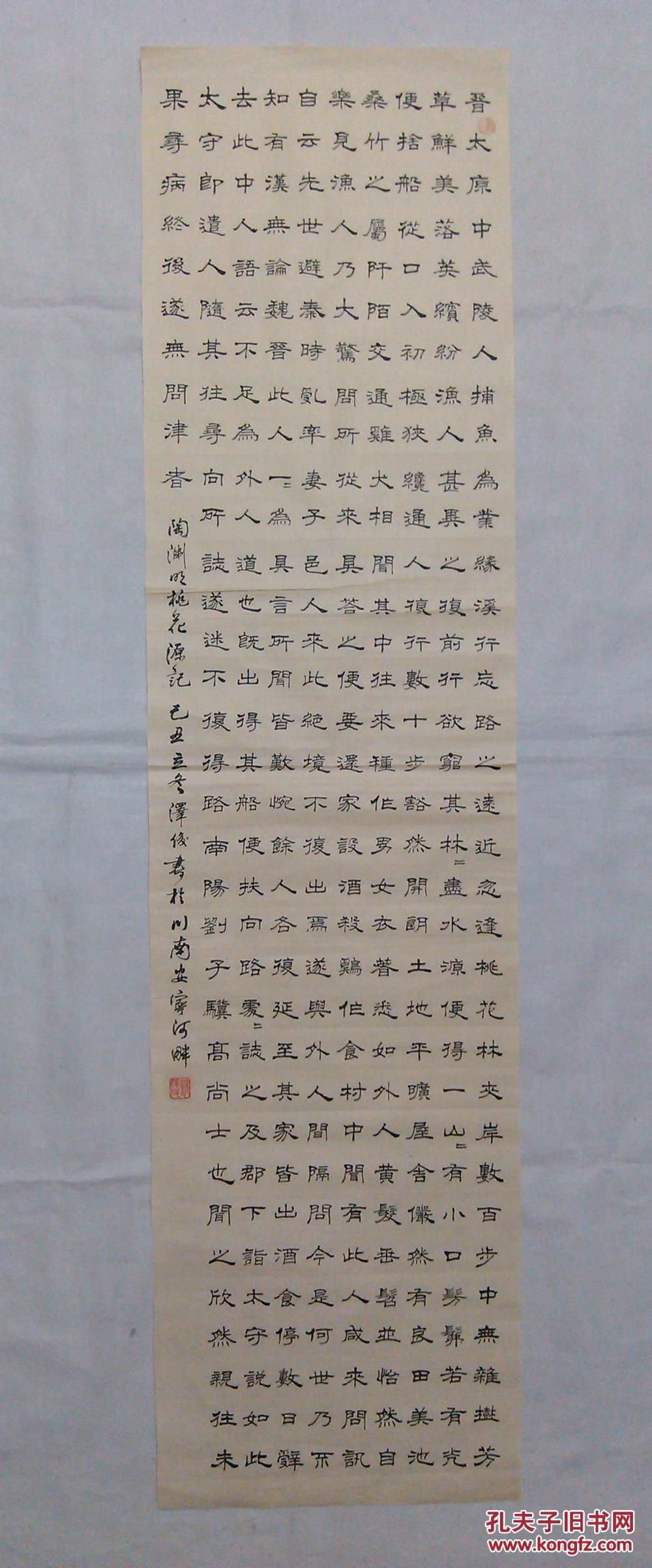 书协主席书法隶书陶渊明桃花源记精品