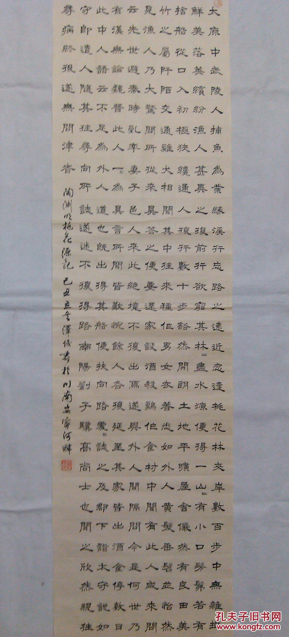 书协主席书法隶书陶渊明桃花源记精品