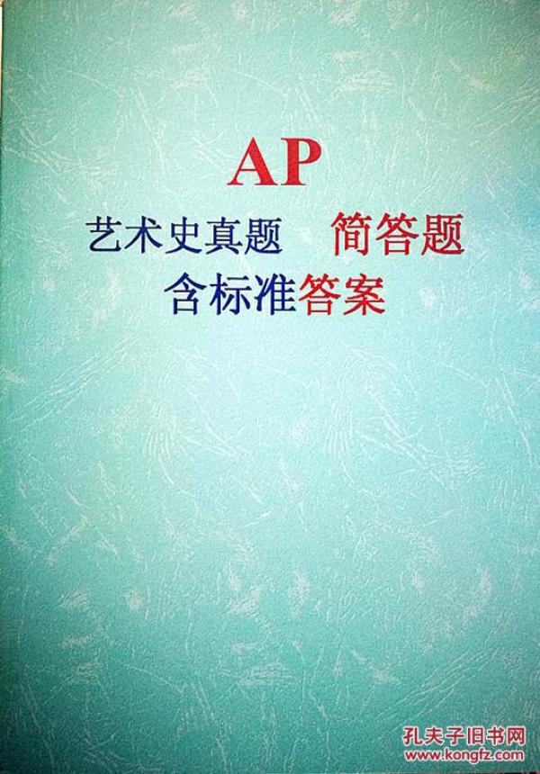 AP 艺术史真题 简答题 含标准答案