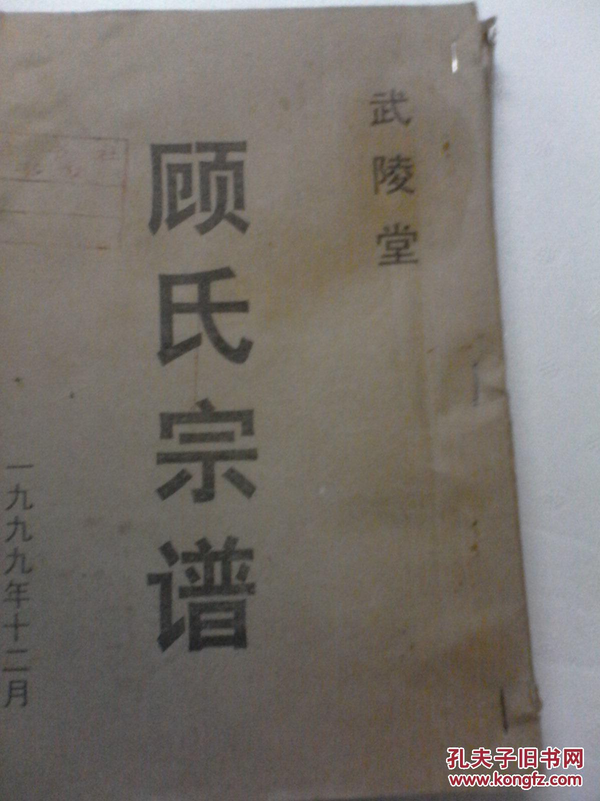 顾氏宗谱【武陵堂】盐城六二公支 (二本一套) 16