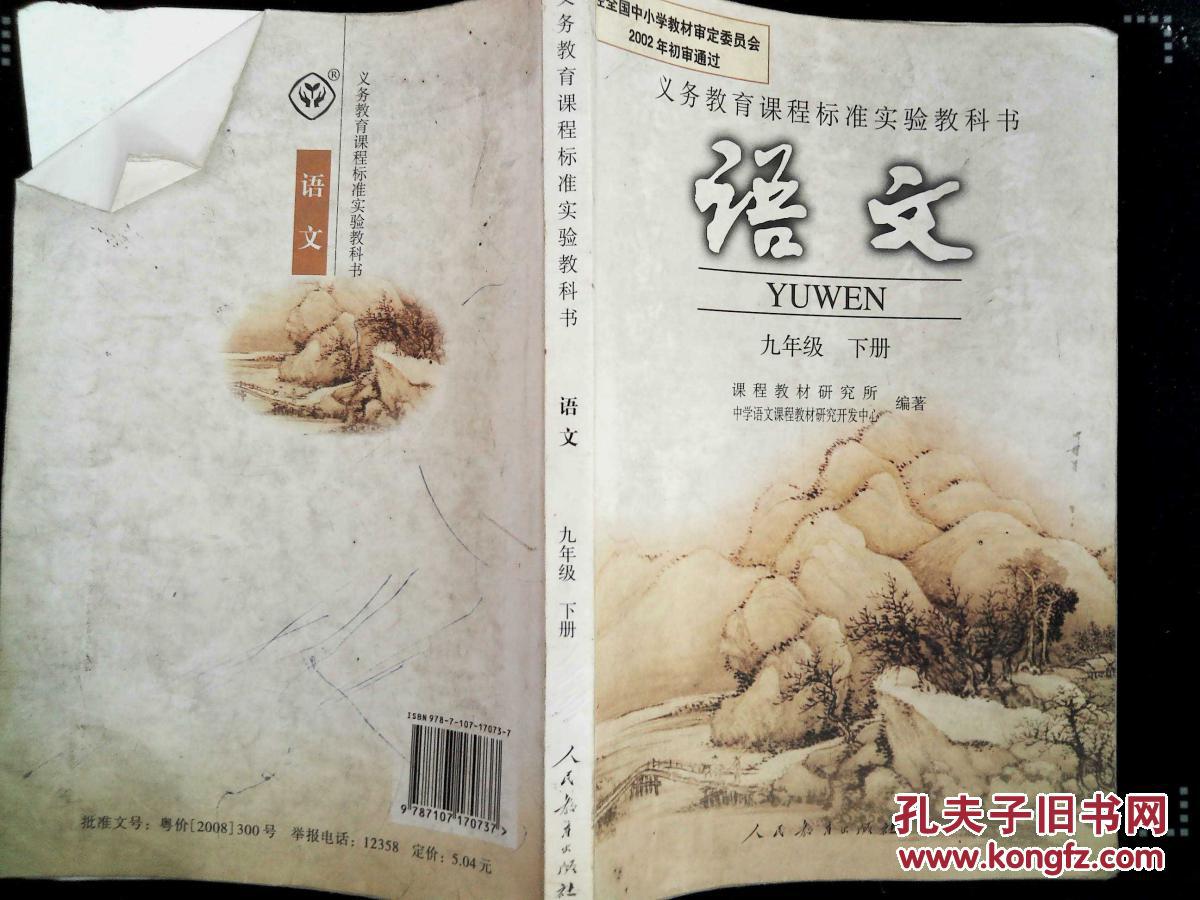 2015年适用人教版初中语文教材课本初三9九年级下册语文书 人民教育