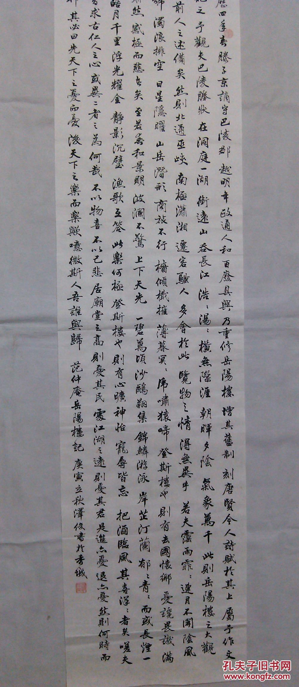 书协主席书法精品行书岳阳楼记 永久保真