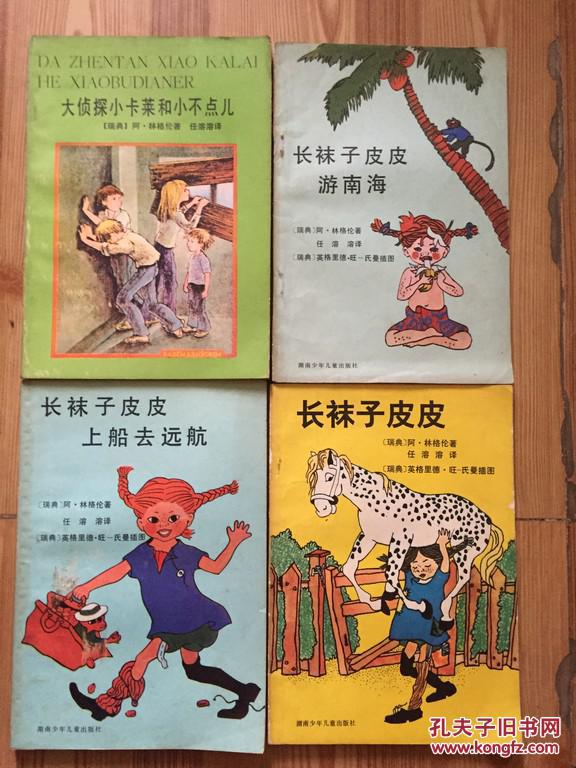 长袜子皮皮·长袜子皮皮上船去远航·长袜子皮皮游南海·大侦探小卡莱