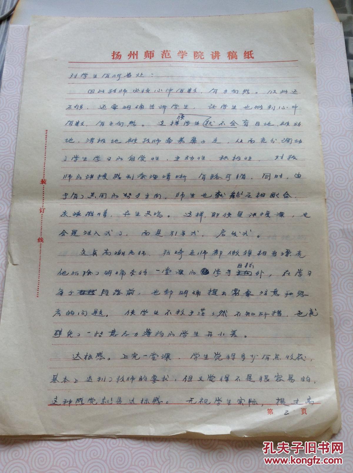 86年信笺纸 教学论文 扬州师范学院讲稿纸(对学生有何益处)5页