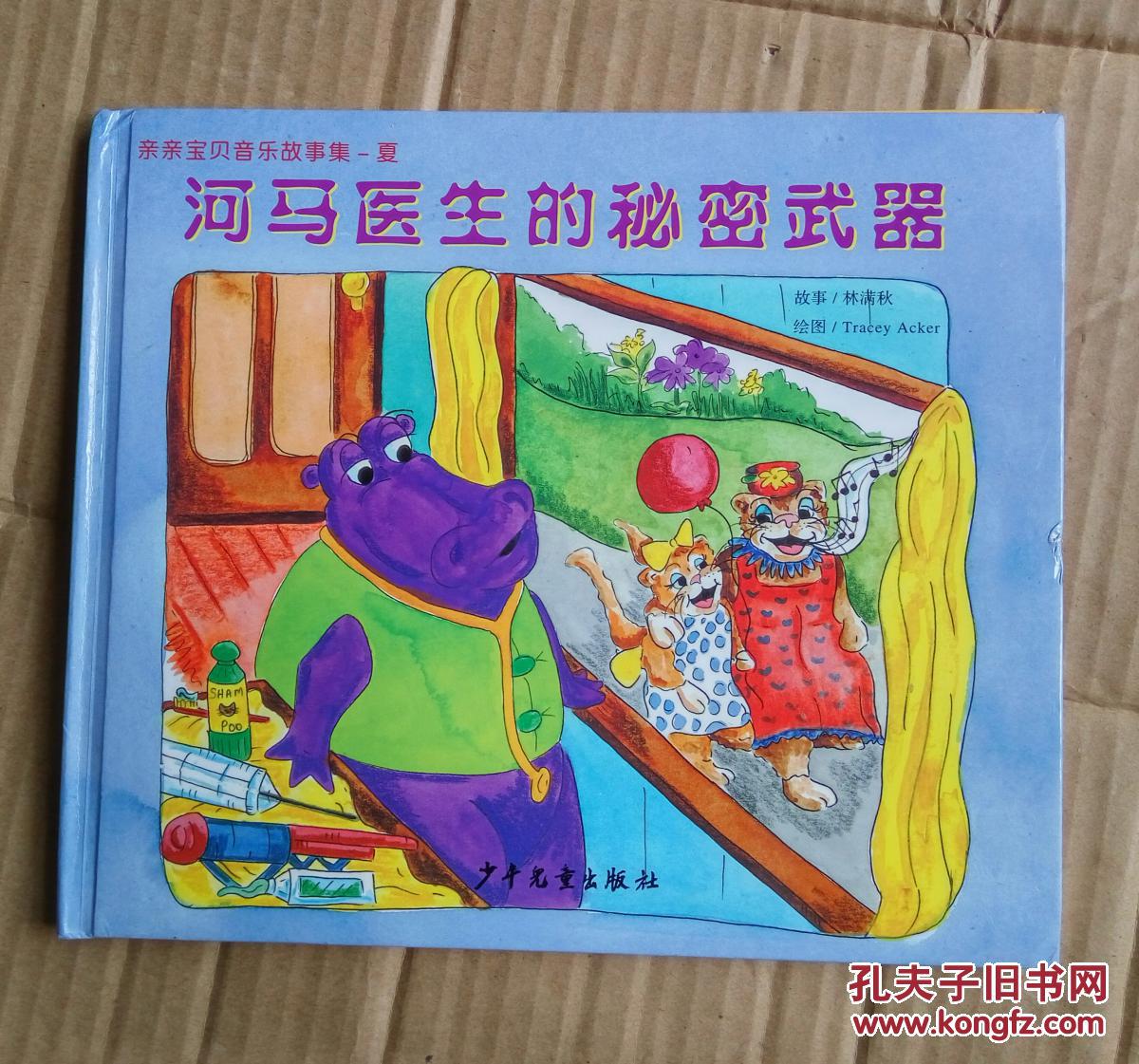 亲亲宝贝音乐故事集-夏 河马医生的秘密武器