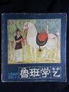 彩版连环画:《鲁班学艺》杜大恺绘【1979人美版40开46面】!