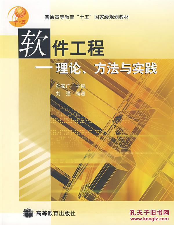 软件工程--理论、方法与实践孙家广 ,刘强著97