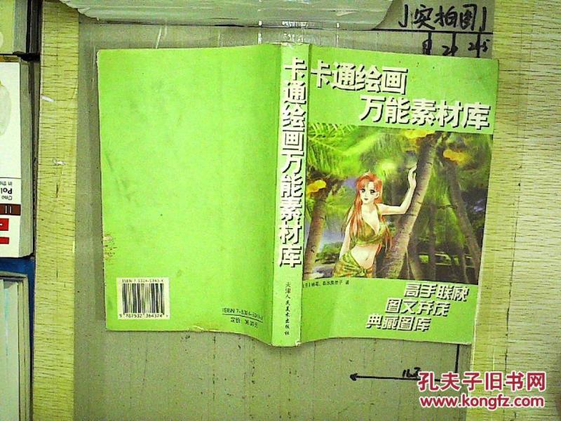 卡通绘画万能素材库 ._(日)林晃 森本贵美子_孔