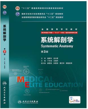 系统解剖学(第3版 八年制 配增值)