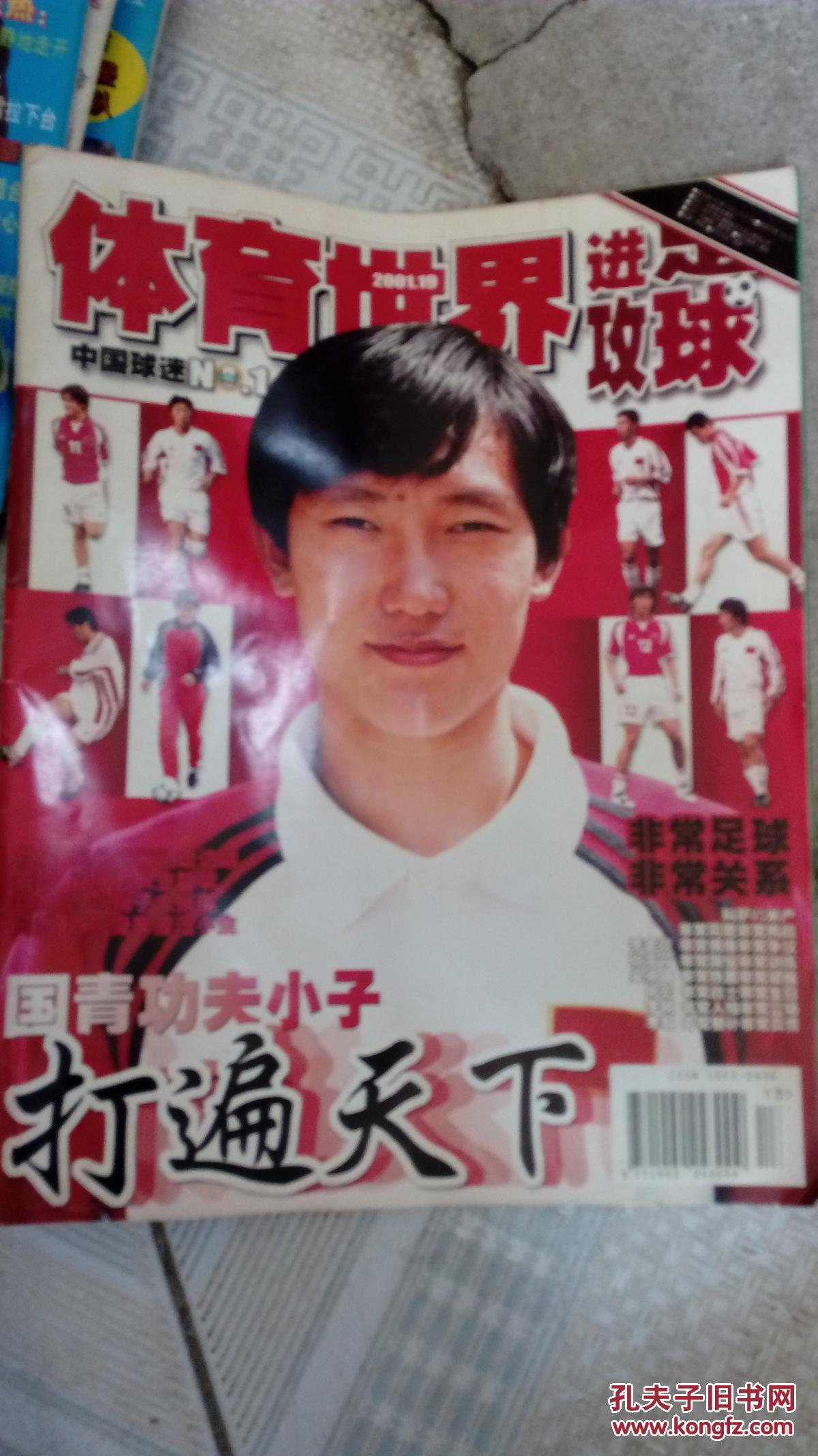 【图】体育世界进攻足球2001年19期_杂志社