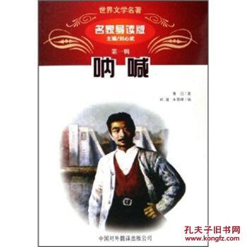 世界文学名著:呐喊 鲁迅 中国对外翻译出版公司