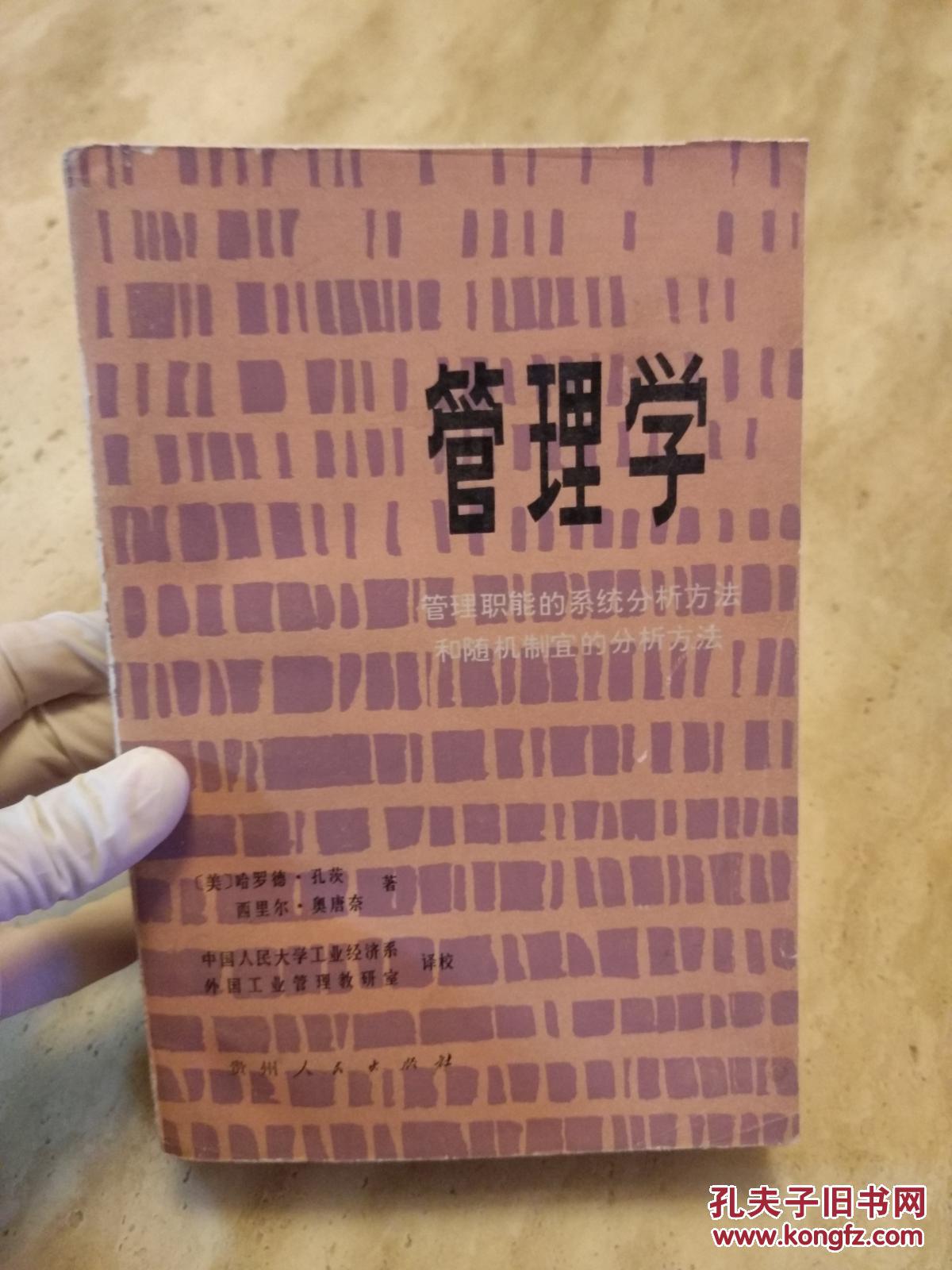 管理学-管理职能的系统分析方法和随机制宜的