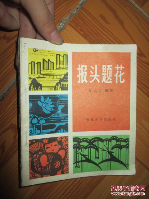 报头题花
