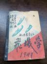 军迷们看过来(⊙o⊙)哦!1947年《飞机学》94副有关飞机的绘图。HJ