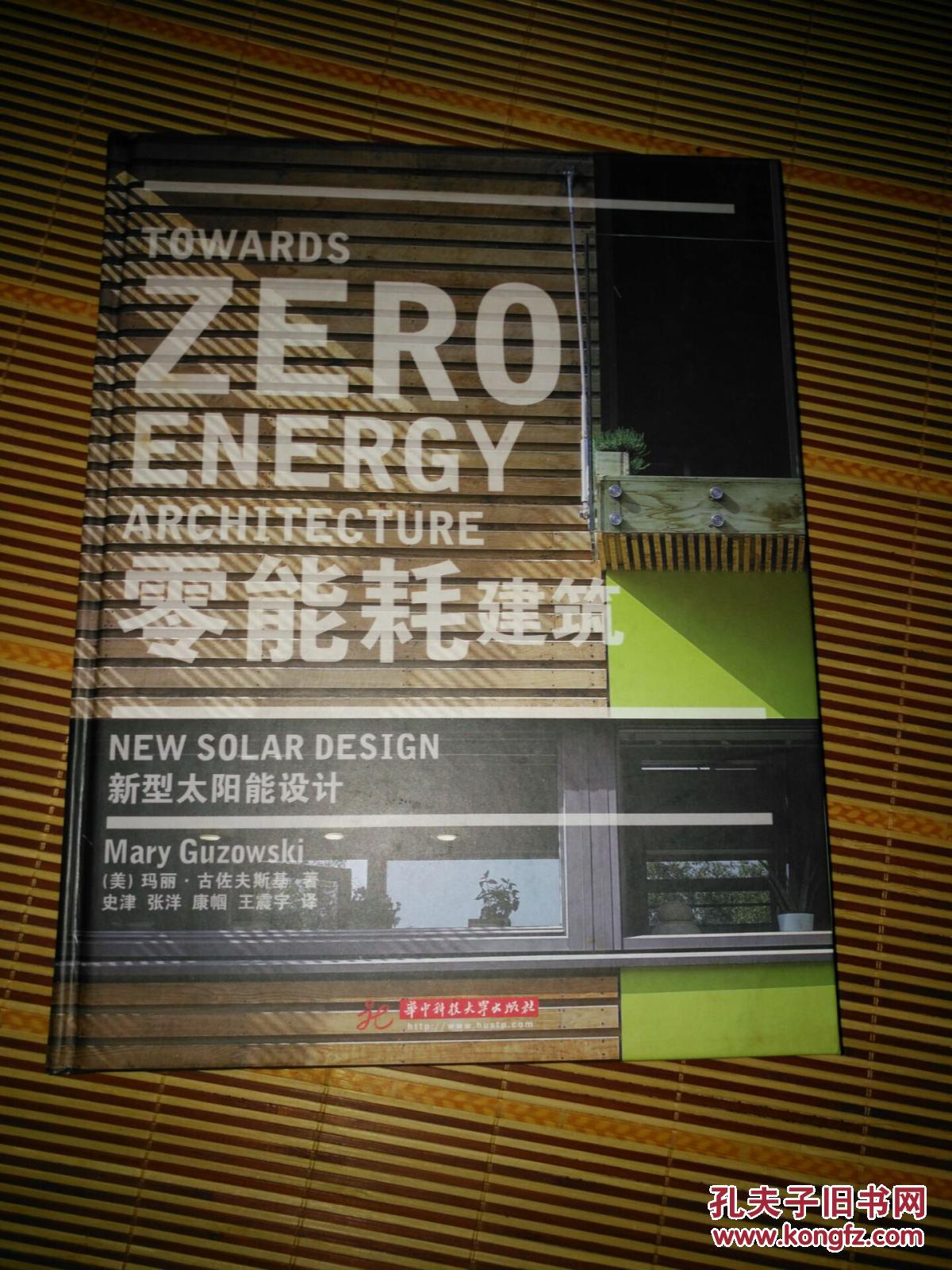 零能耗建筑:新型太阳能设计(收录十个获奖项目,探讨新型太阳能建