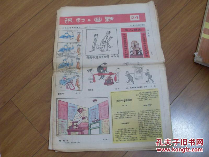 老报纸 讽刺与幽默 1986年12月20日 人民日报漫画增刊