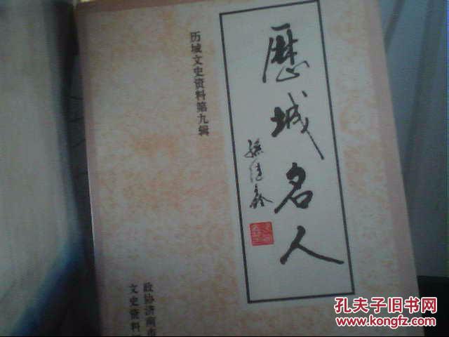 历城名人(一)历城文史资料第九辑