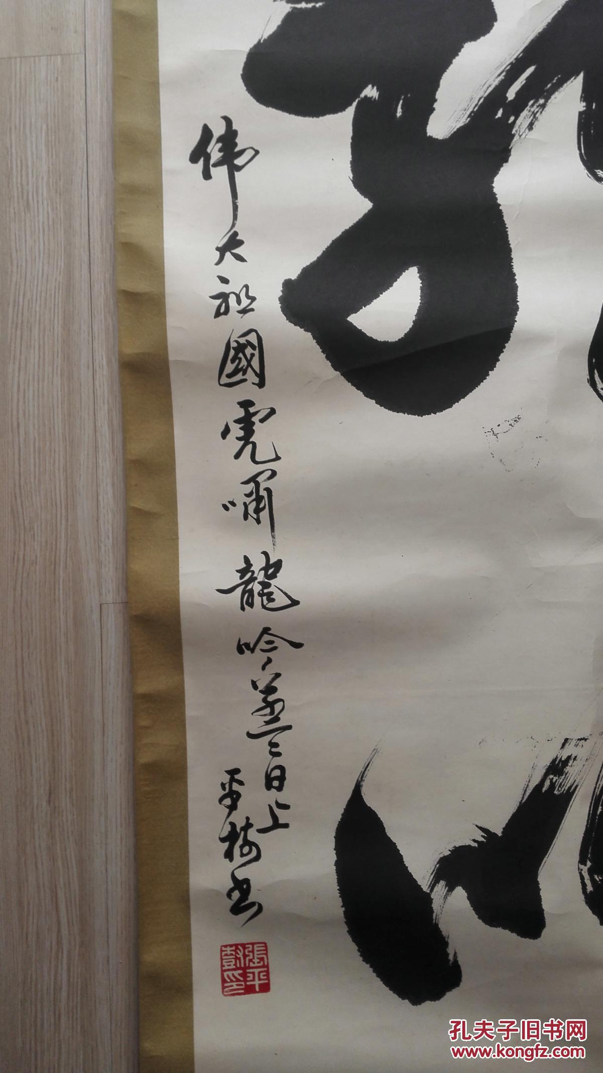 当代榜书第一人 张平树先生榜书《龙吟》 原裱保真迹