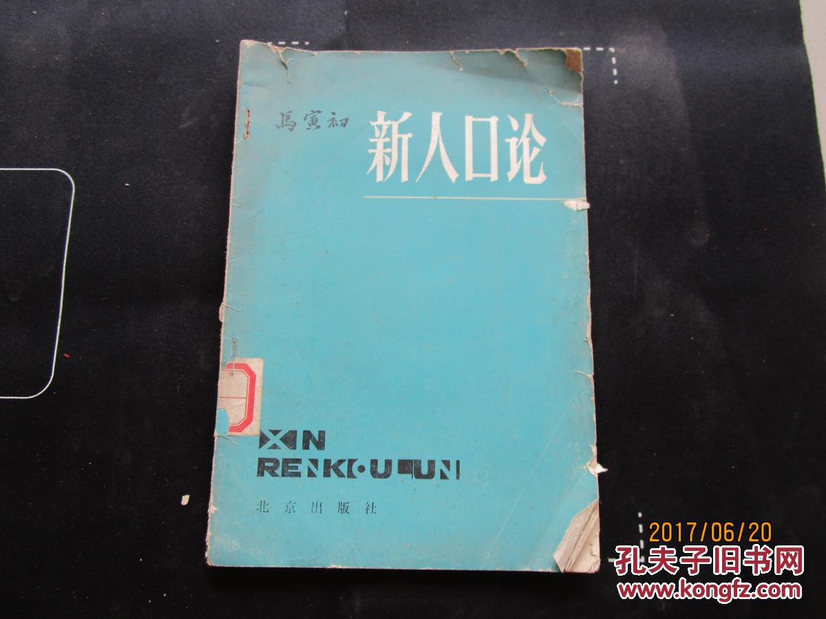 人口论_人口论