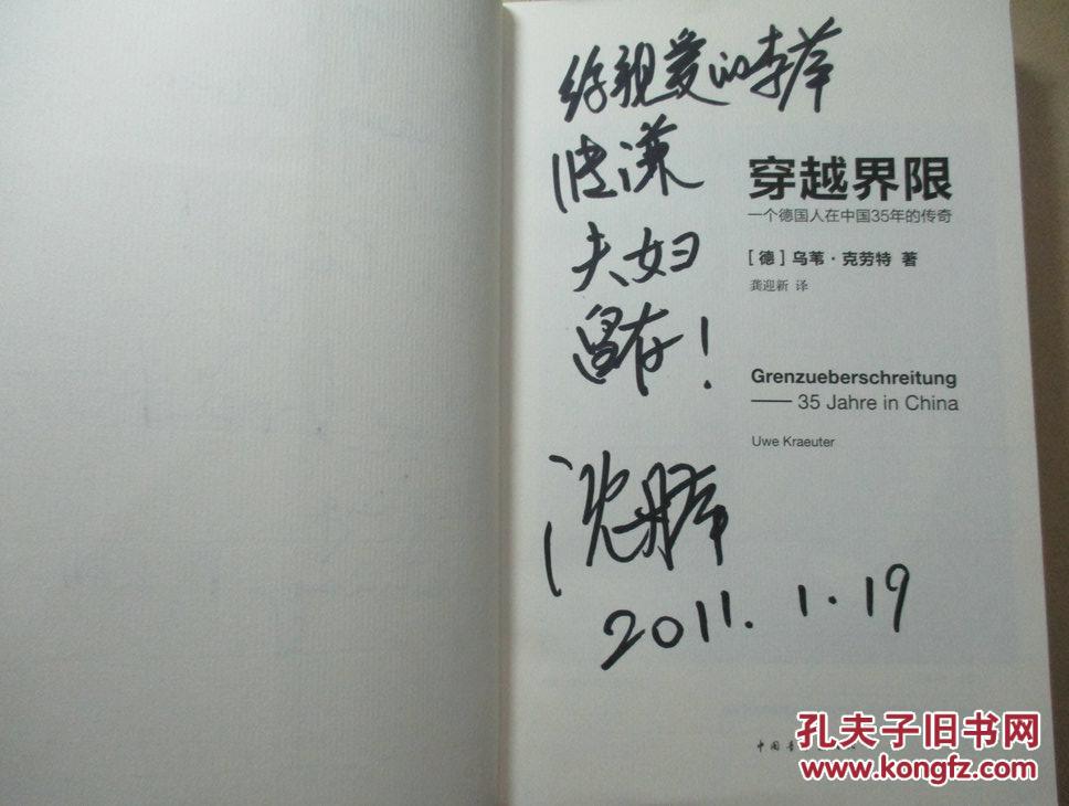 穿越界限:一个德国人在中国35年的传奇【乌苇·克劳特