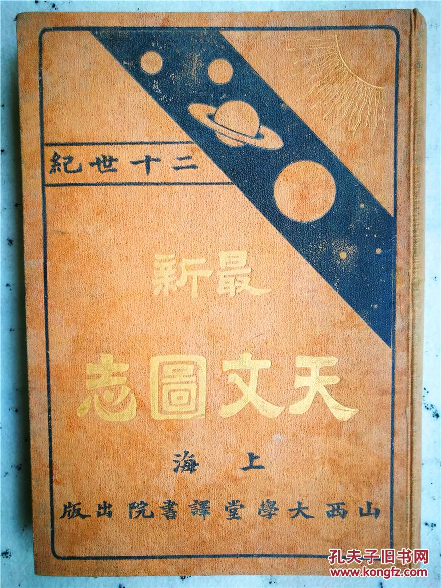 光绪32年1906二十世纪最新天文图志山西大学堂译书院一版一印