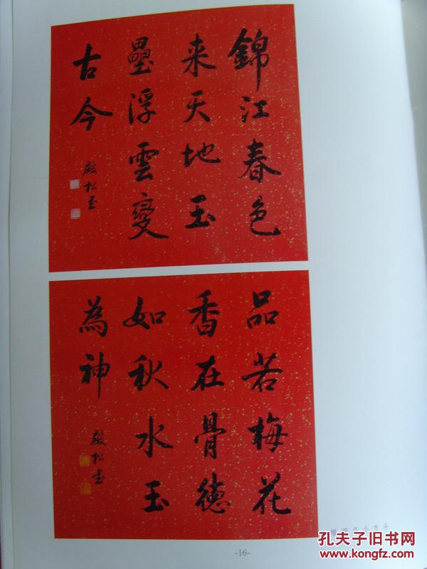 魏殿松魏殿松书法作品集故宫紫禁城书画艺术协会理事中国书法艺术家
